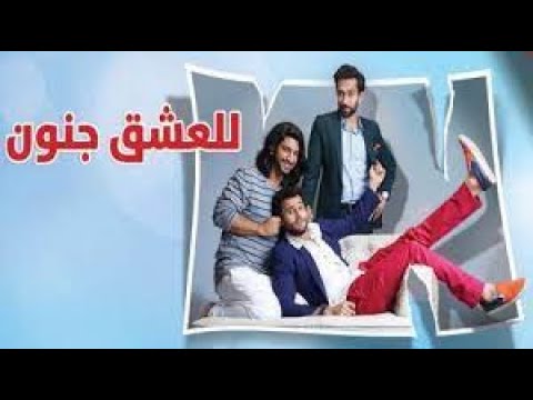 مسلسل للعشق جنون الحلقه الاولى مدبلجه الموسم الاول 