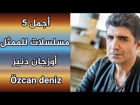 أجمل 5 مسلسلات للممثل أوزجان دنيز Özcan Deniz بطل مسلسل عروس إسطنبول 