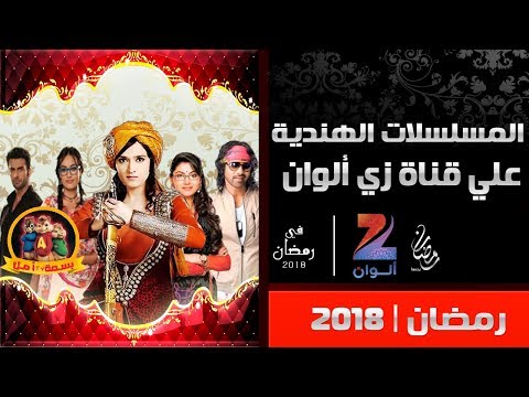المسلسلات الهندية على قناة زي الوان في رمضان 2018 حصريااا 