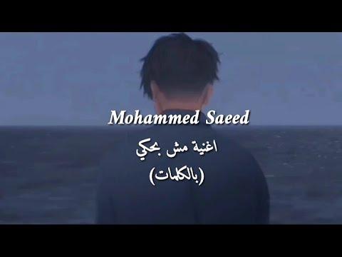 Muhammed Saeed Mesh Bahke محمد سعيد مش بحكي Video Lyrics 