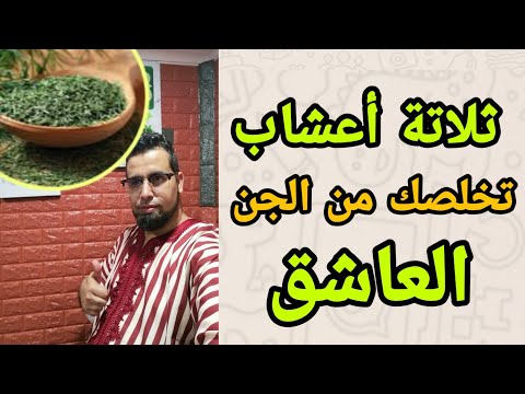 ثلاتة أعشاب تخلصك من الجن العاشق 