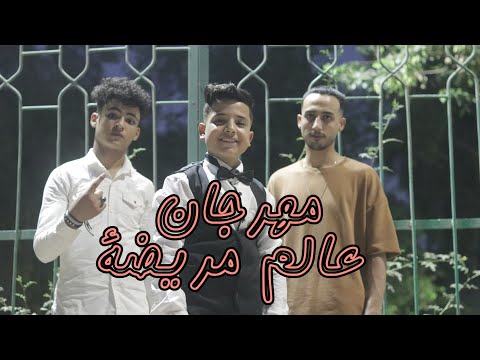 كليب مهرجان عالم مريضة غناء عسلية كريم احمد خالد توزيع احمد صلصا 