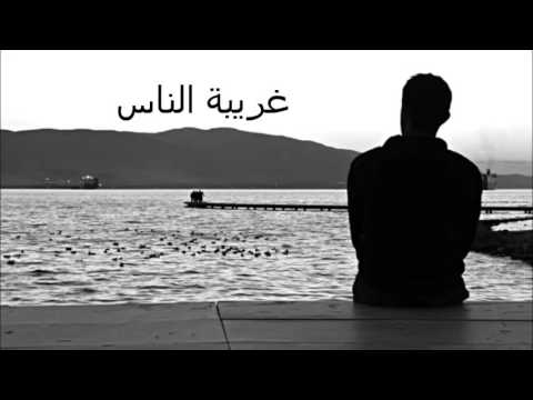 موسيقى اغنية غريبة الناس 