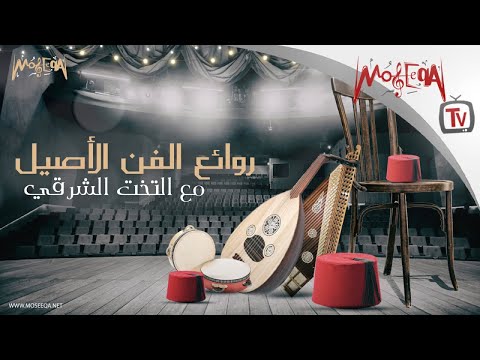 Arabic Traditional Music روائع الفن الأصيل مع التخت الشرقي 