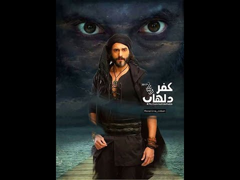 موسيقي مسلسل كفر دلهاب الموسيقار عمرو إسماعيل 