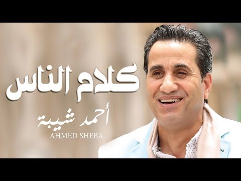 Ahmed Sheba Kalam ElNas أحمد شيبة كلام الناس 2019 