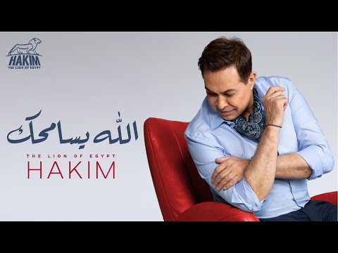 Hakim Allah Yesamhak Official Music Video Lyrics 2020 حكيم الله يسامحك 