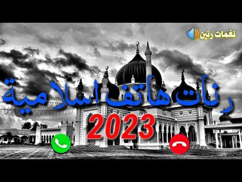 أفضل نغمة رنين اسلامية نغمات رنين اسلامية للموبايل 2022 رنات هاتف اسلامية 2023 