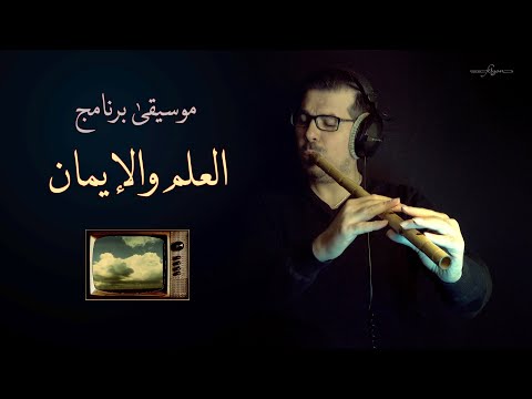 موسيقى من ذكريات الزمن الجميل برنامج العلم والايمان ناي محمد فتيان 