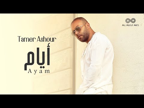 Tamer Ashour Ayam Album Ayam 2019 تامر عاشور أيام ألبوم أيام 