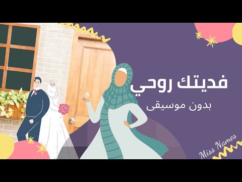 فديتك روحي ياروح الفؤاد بدون موسيقي 