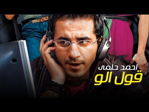 Ahmed Helmy Oul Alo احمد حلمي قول الو من فيلم ظرف طارق 