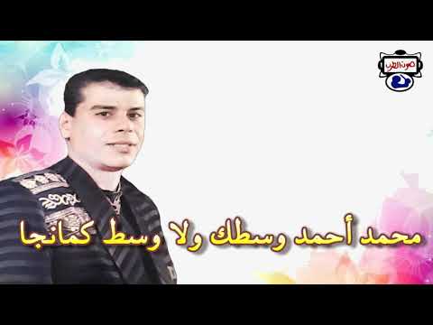 محمد أحمد وسطك ولا وسط كمانجا 