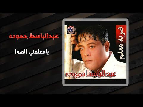 عبد الباسط حمودة يا معلمنى الهوا Abd El Basset Hamouda Ya Malemny El Hawa 