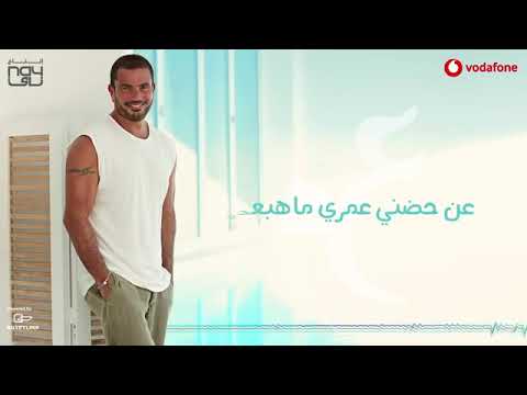 Amr Diab Yetalemo Audio عمرو دياب يتعلموا كلمات 