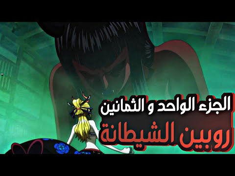 حكاية لوفي الجزء الواحد و الثمانين8 1 Luffy S Story Part81 